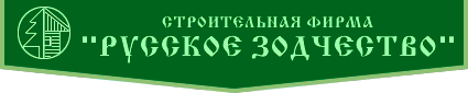 Строительная фирма Русское Зодчество - Строительство деревянных, загородных и дачных домов, деревянных бань, бытовок, коттеджей